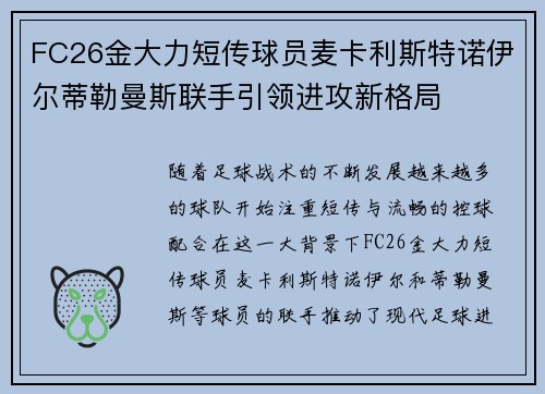FC26金大力短传球员麦卡利斯特诺伊尔蒂勒曼斯联手引领进攻新格局