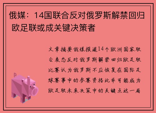 俄媒：14国联合反对俄罗斯解禁回归 欧足联或成关键决策者