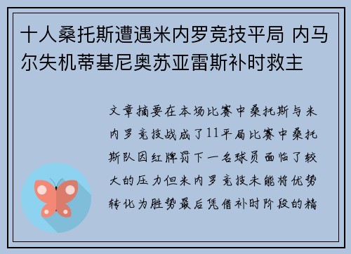 十人桑托斯遭遇米内罗竞技平局 内马尔失机蒂基尼奥苏亚雷斯补时救主