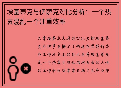 埃基蒂克与伊萨克对比分析：一个热衷混乱一个注重效率