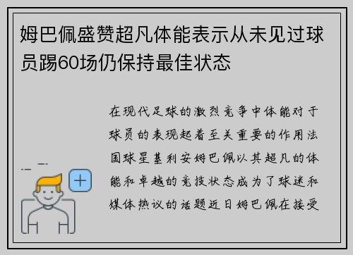 姆巴佩盛赞超凡体能表示从未见过球员踢60场仍保持最佳状态
