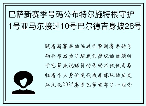 巴萨新赛季号码公布特尔施特根守护1号亚马尔接过10号巴尔德吉身披28号