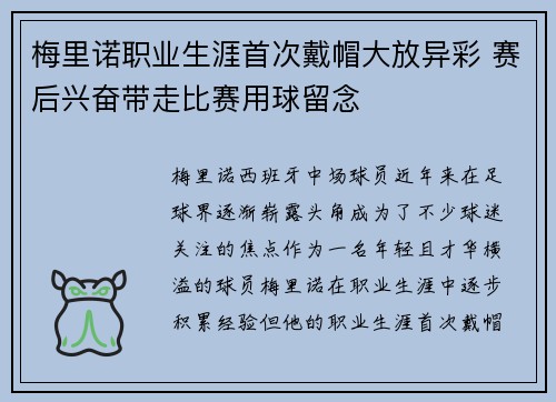 梅里诺职业生涯首次戴帽大放异彩 赛后兴奋带走比赛用球留念