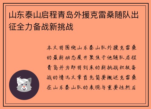 山东泰山启程青岛外援克雷桑随队出征全力备战新挑战