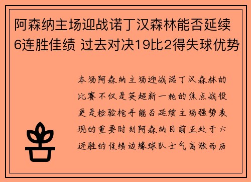 阿森纳主场迎战诺丁汉森林能否延续6连胜佳绩 过去对决19比2得失球优势能否延续