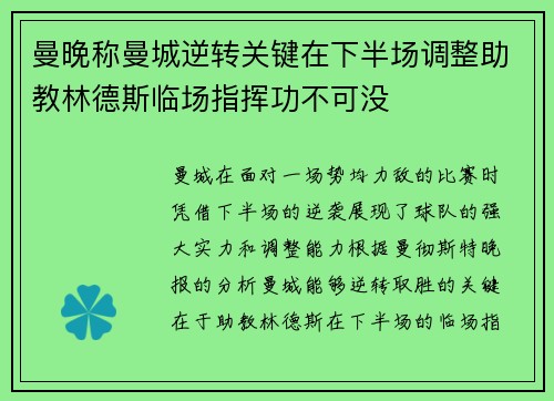 曼晚称曼城逆转关键在下半场调整助教林德斯临场指挥功不可没