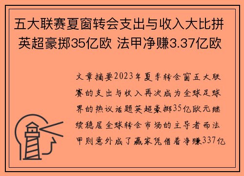 五大联赛夏窗转会支出与收入大比拼 英超豪掷35亿欧 法甲净赚3.37亿欧