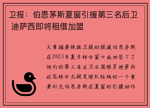 卫报：伯恩茅斯夏窗引援第三名后卫 迪萨西即将租借加盟
