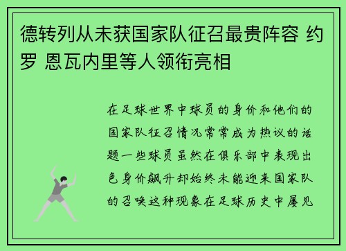 德转列从未获国家队征召最贵阵容 约罗 恩瓦内里等人领衔亮相