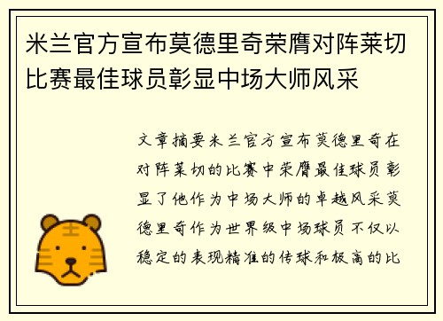 米兰官方宣布莫德里奇荣膺对阵莱切比赛最佳球员彰显中场大师风采