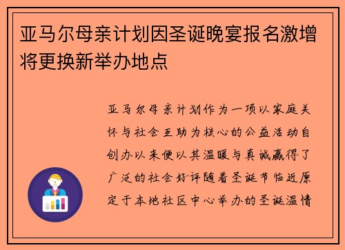 亚马尔母亲计划因圣诞晚宴报名激增将更换新举办地点