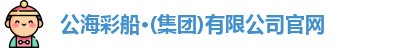 公海彩船官方网站